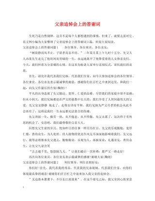 父亲追悼会上的答谢词 