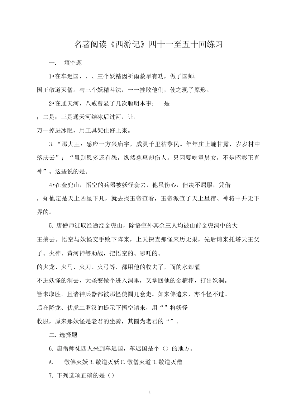 《西游记》四十一至五十回(学生)_第1页