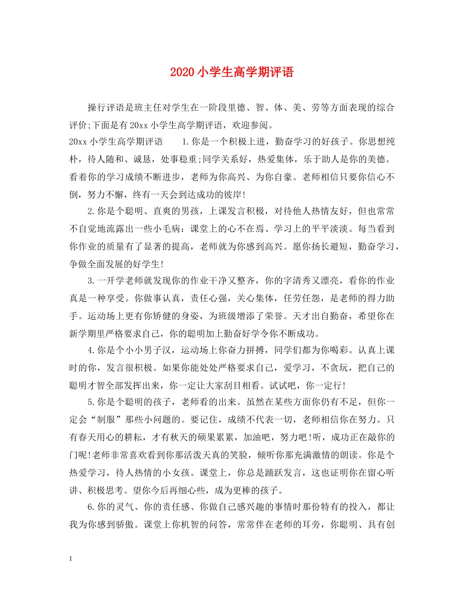 2024小学生高学期评语_第1页