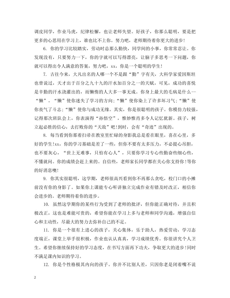 对后进生的评语 _第2页