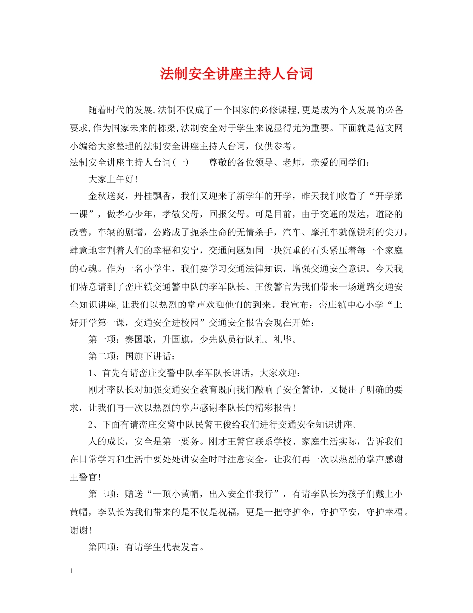法制安全讲座主持人台词 _第1页