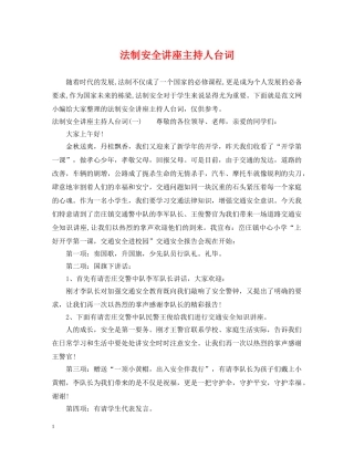 法制安全讲座主持人台词 
