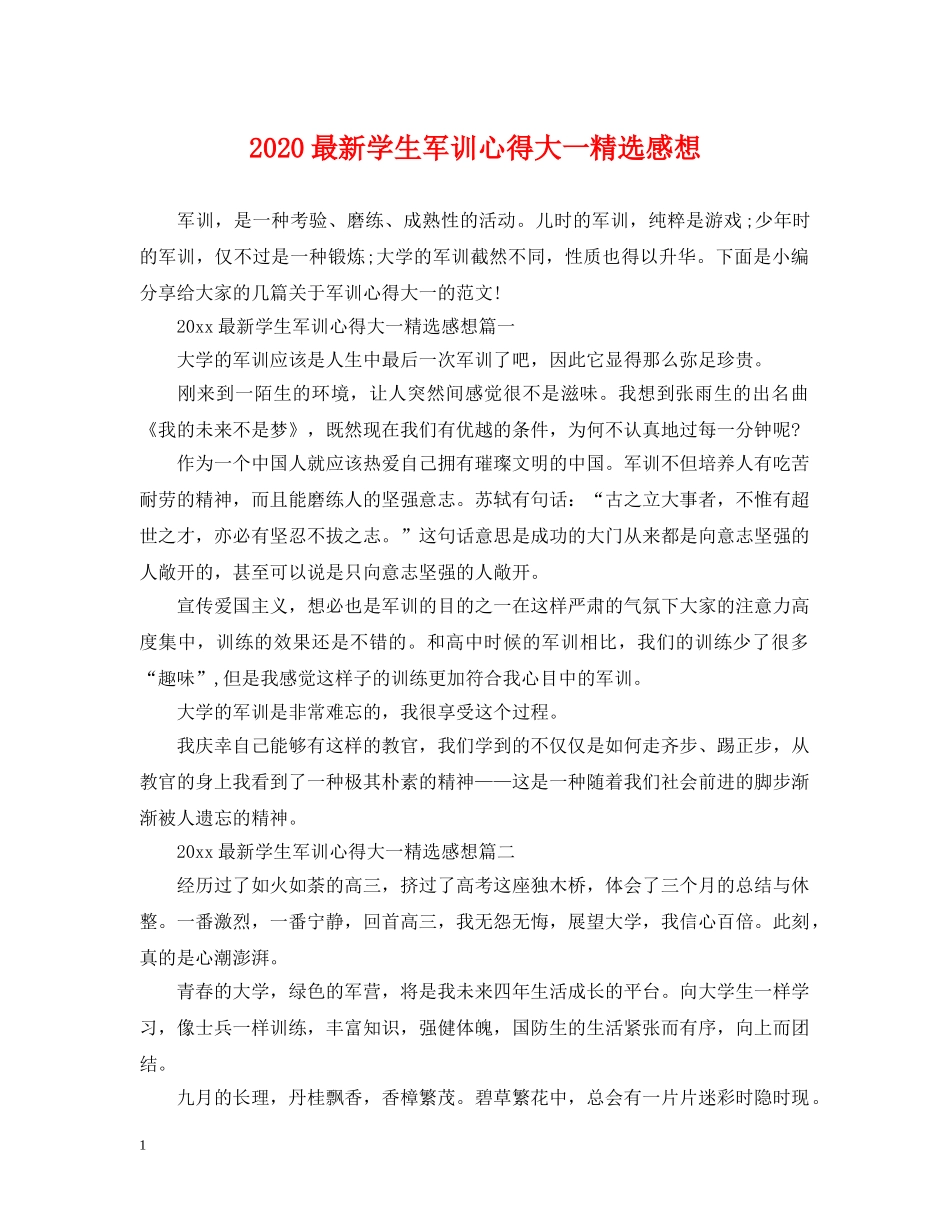 2024最新学生军训心得大一精选感想_第1页