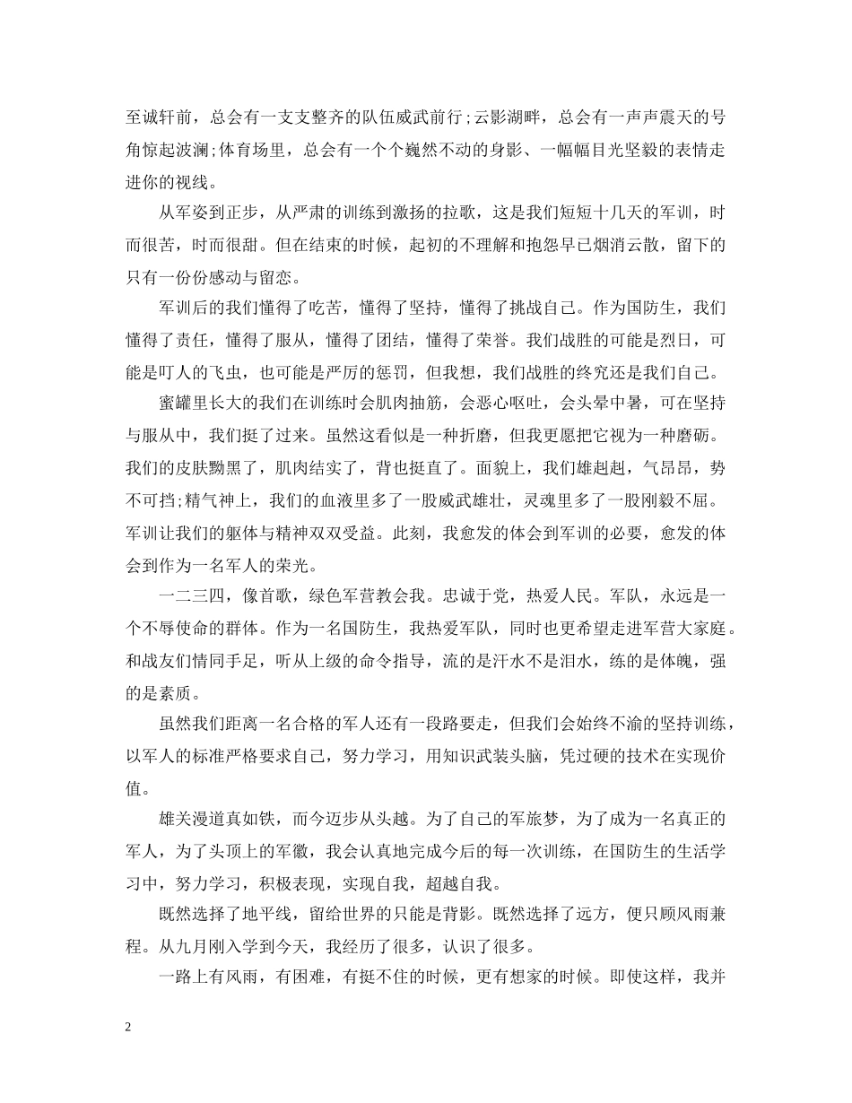 2024最新学生军训心得大一精选感想_第2页
