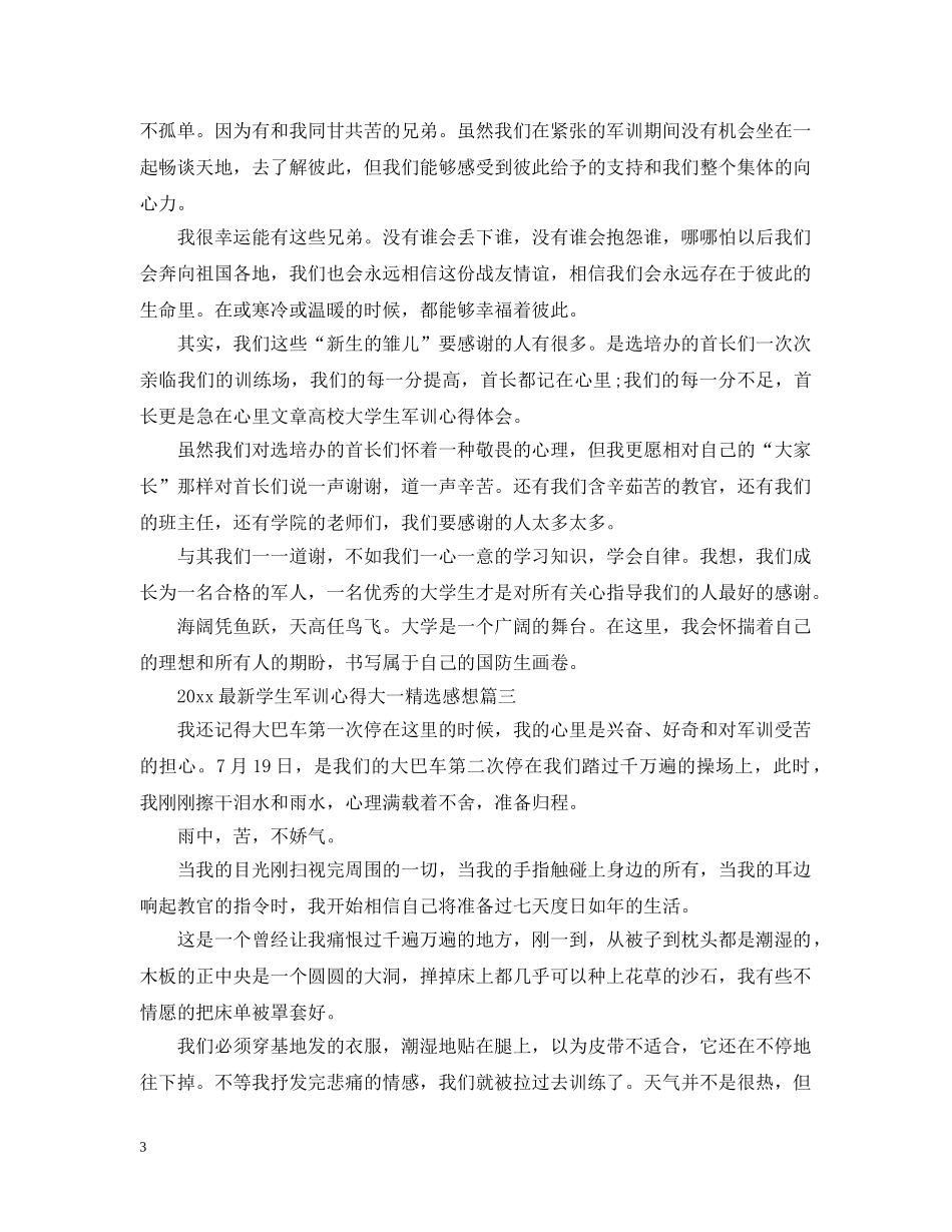 2024最新学生军训心得大一精选感想_第3页