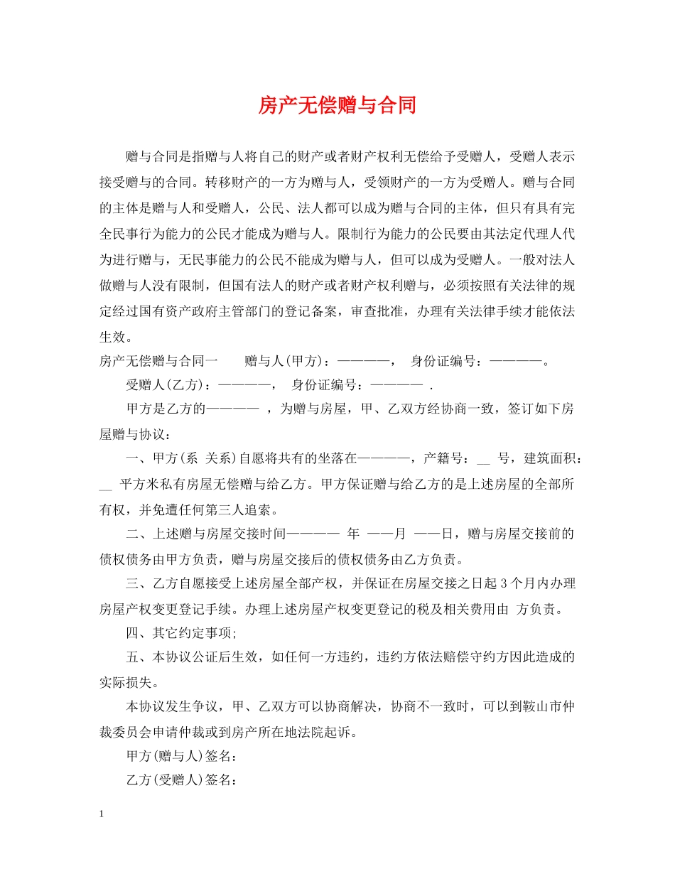 房产无偿赠与合同 _第1页