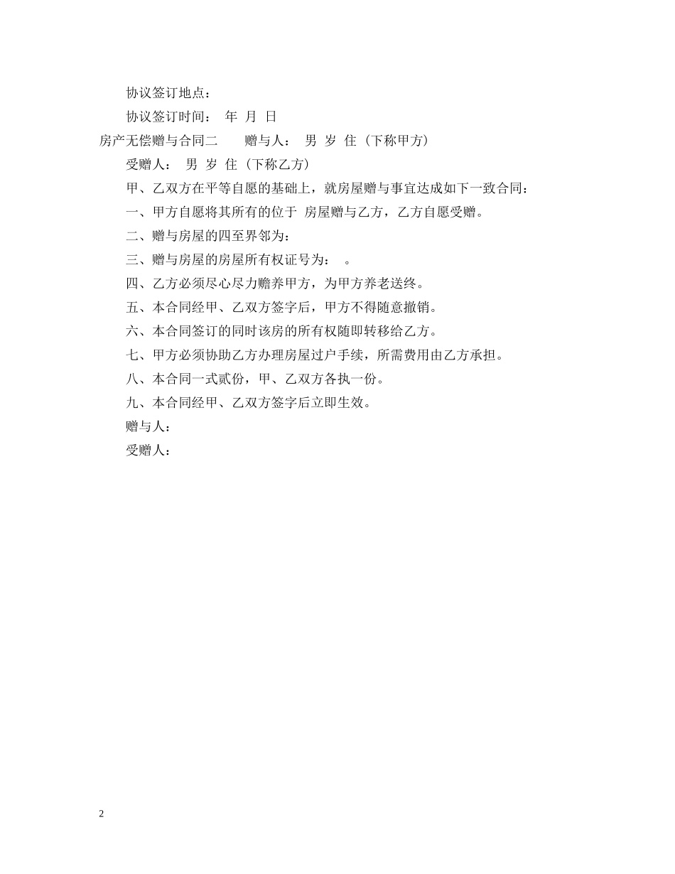 房产无偿赠与合同 _第2页