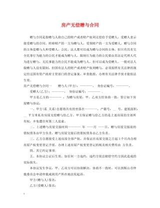 房产无偿赠与合同 