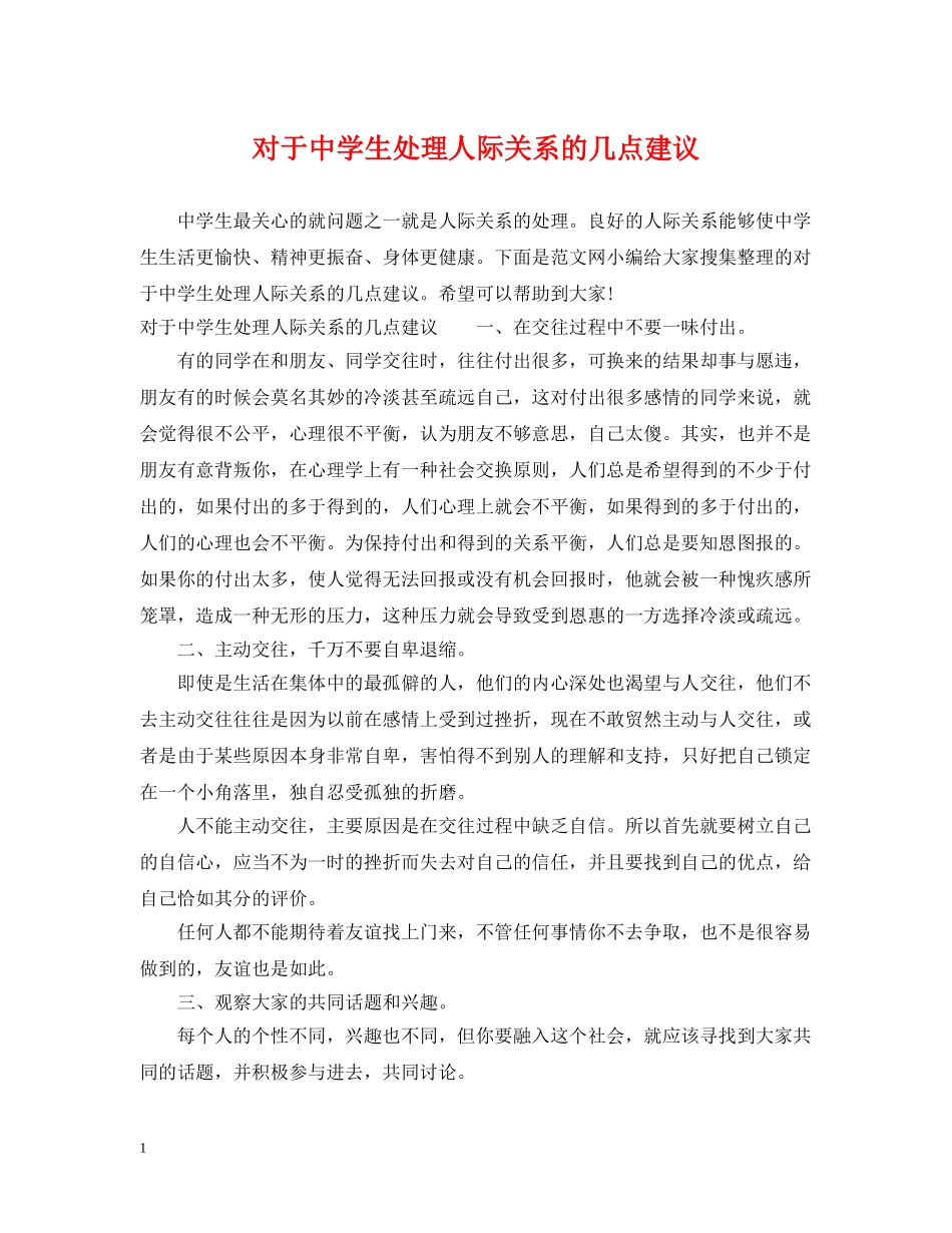 对于生处理人际关系的几点建议 _第1页