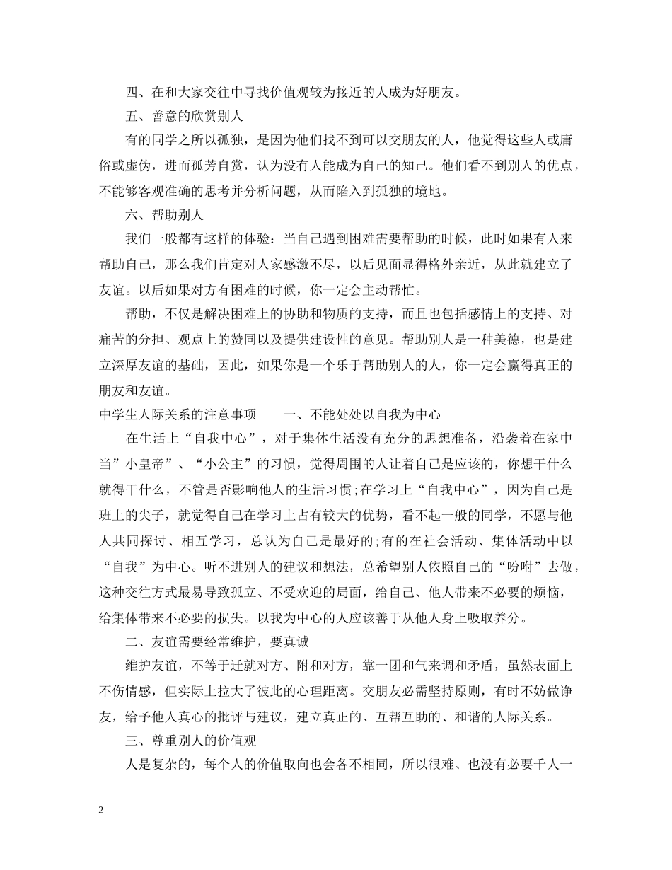 对于生处理人际关系的几点建议 _第2页
