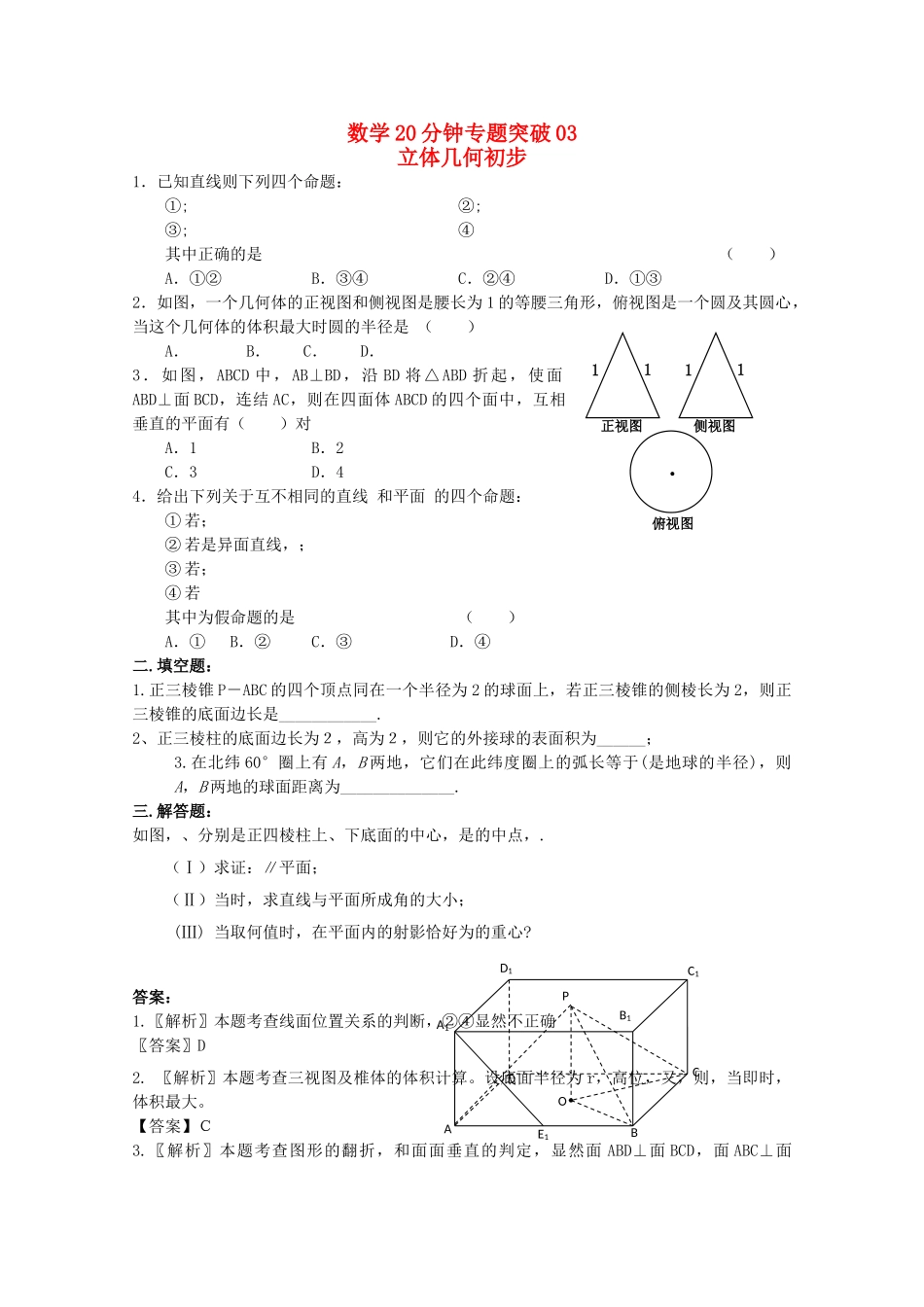 高考数学专题训练 20分钟专题突破3旧人教版 _第1页
