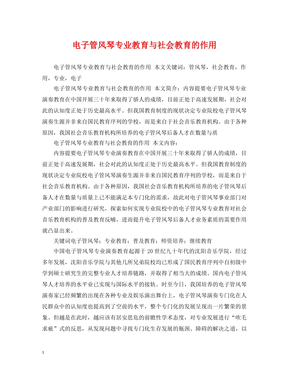 电子管风琴专业教育与社会教育的作用 _第1页