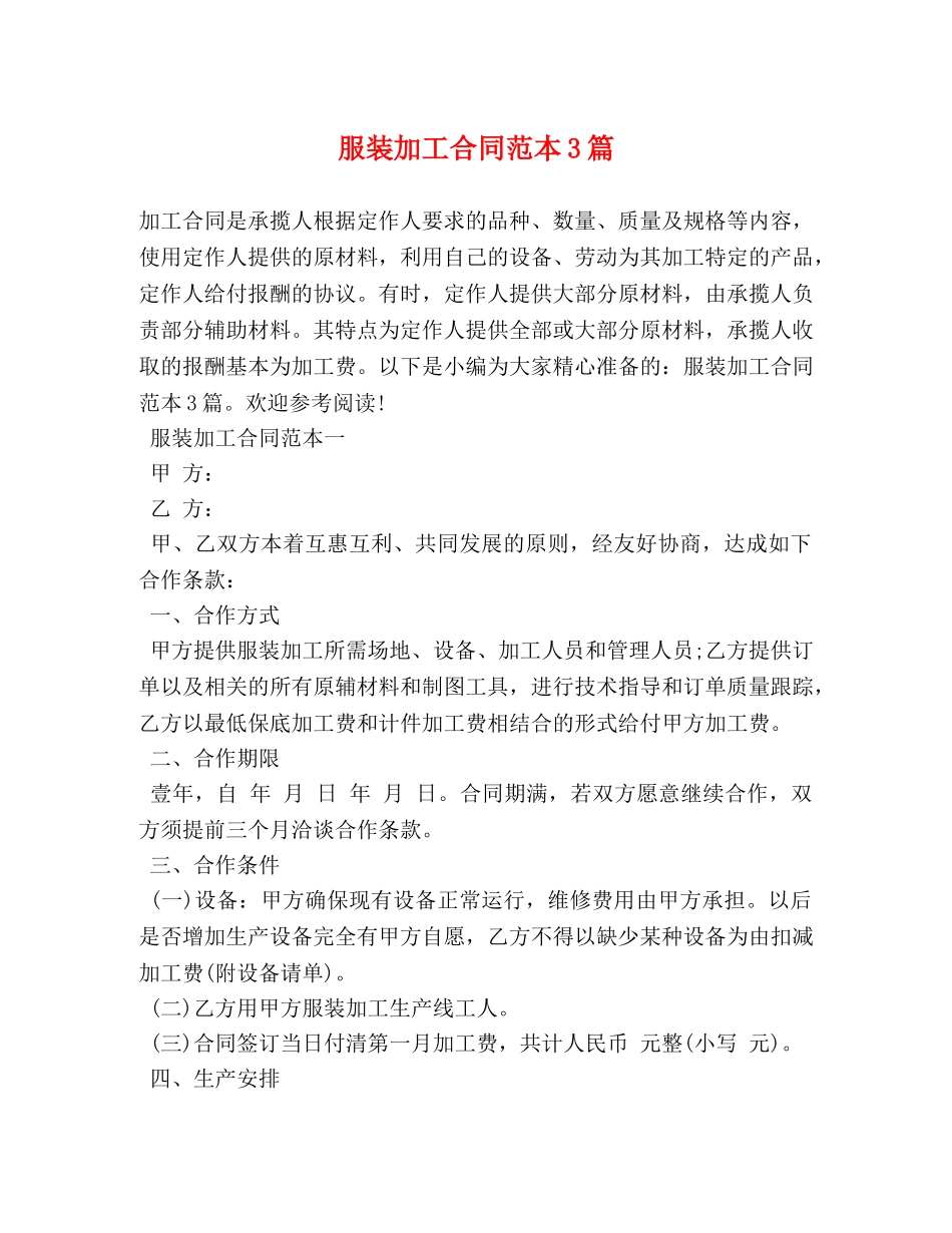 服装加工合同范本3篇 _第1页