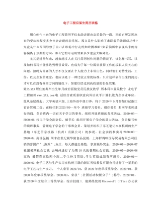 电子工程应届生简历表格 