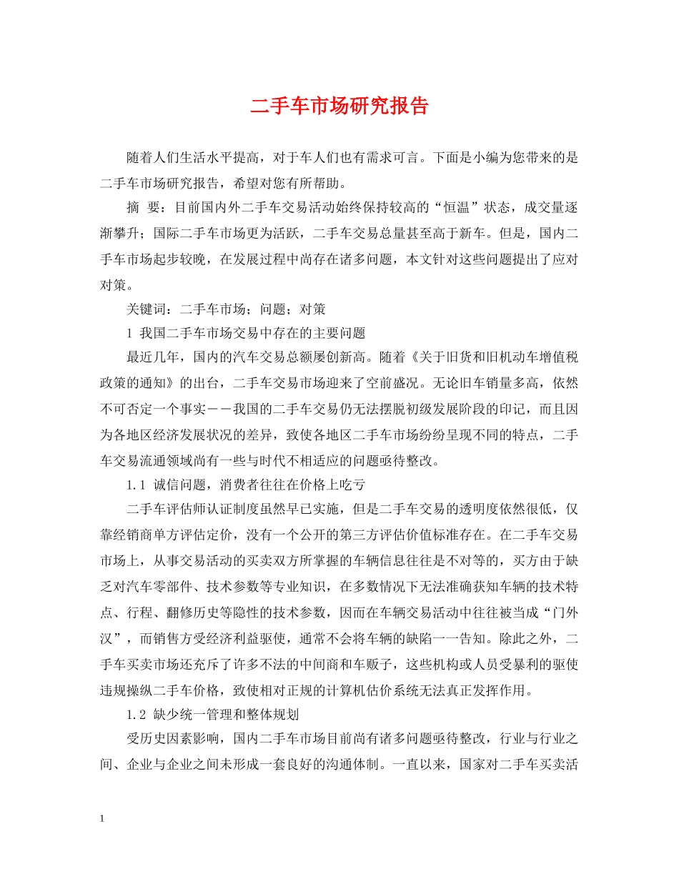 二手车市场研究报告_第1页