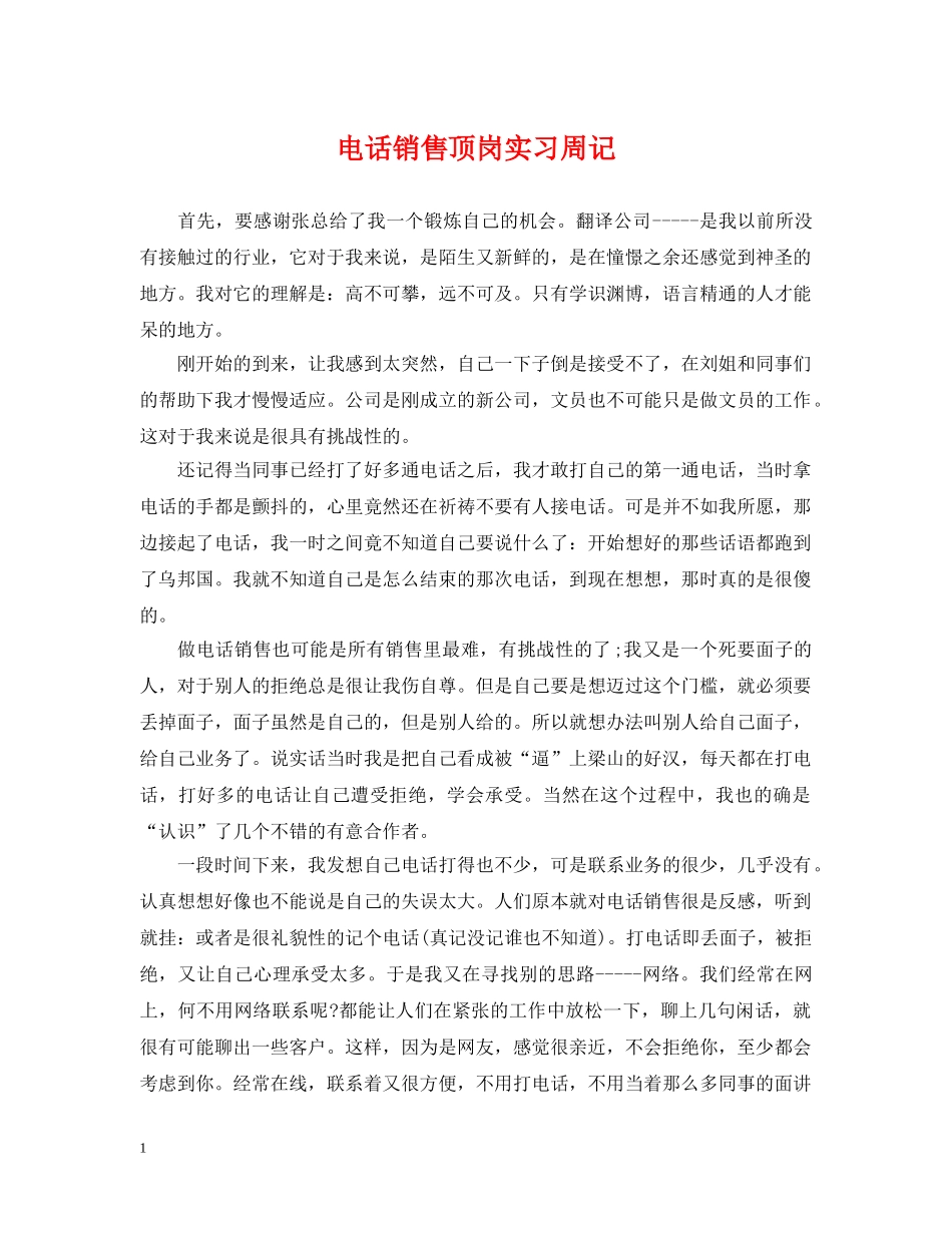 电话销售顶岗实习周记 _第1页