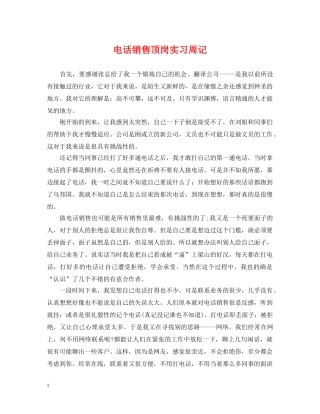 电话销售顶岗实习周记 
