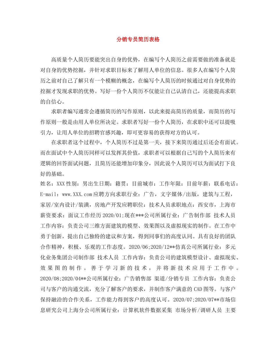 分销专员简历表格_第1页