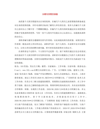 分销专员简历表格