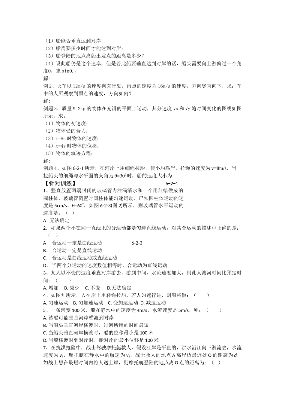 高考物理第一轮复习 曲线运动 运动的合成与分解学案 新人教版 _第2页
