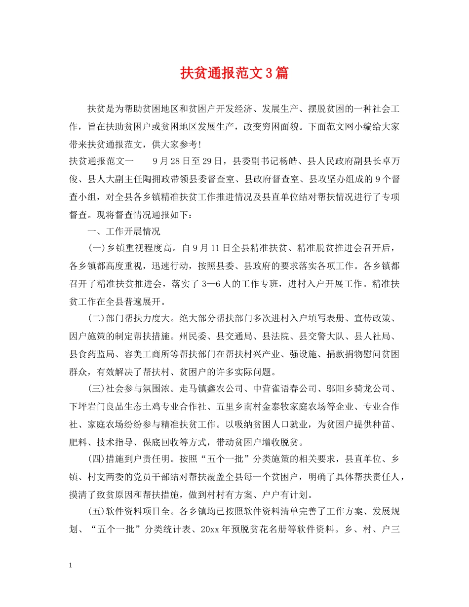 扶贫通报范文3篇 _第1页