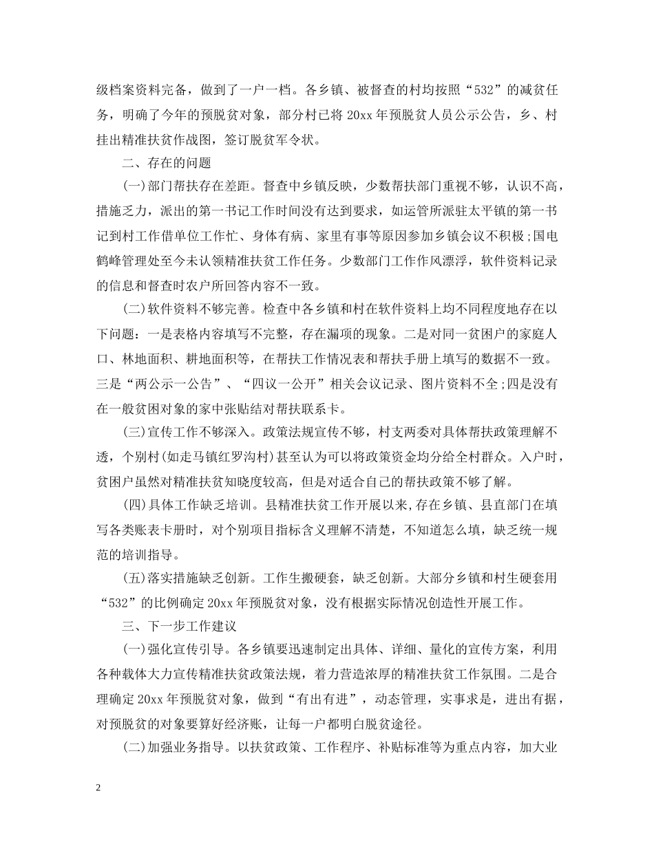扶贫通报范文3篇 _第2页