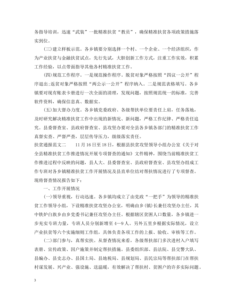 扶贫通报范文3篇 _第3页