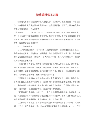 扶贫通报范文3篇 