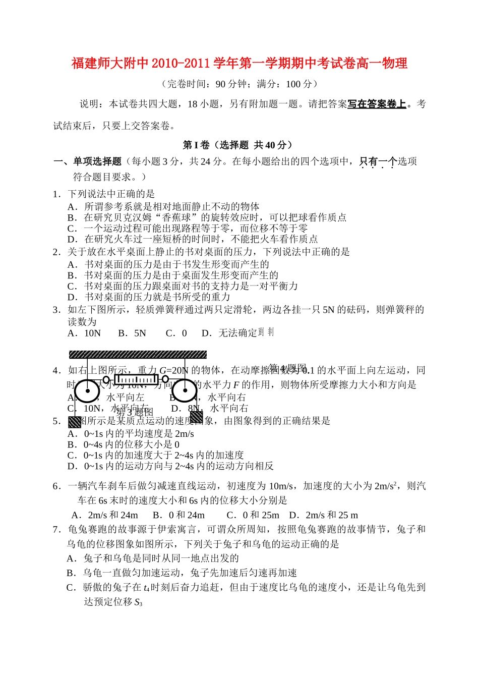 福建20102011高一物理第一学期期中考试卷名校特供 _第1页
