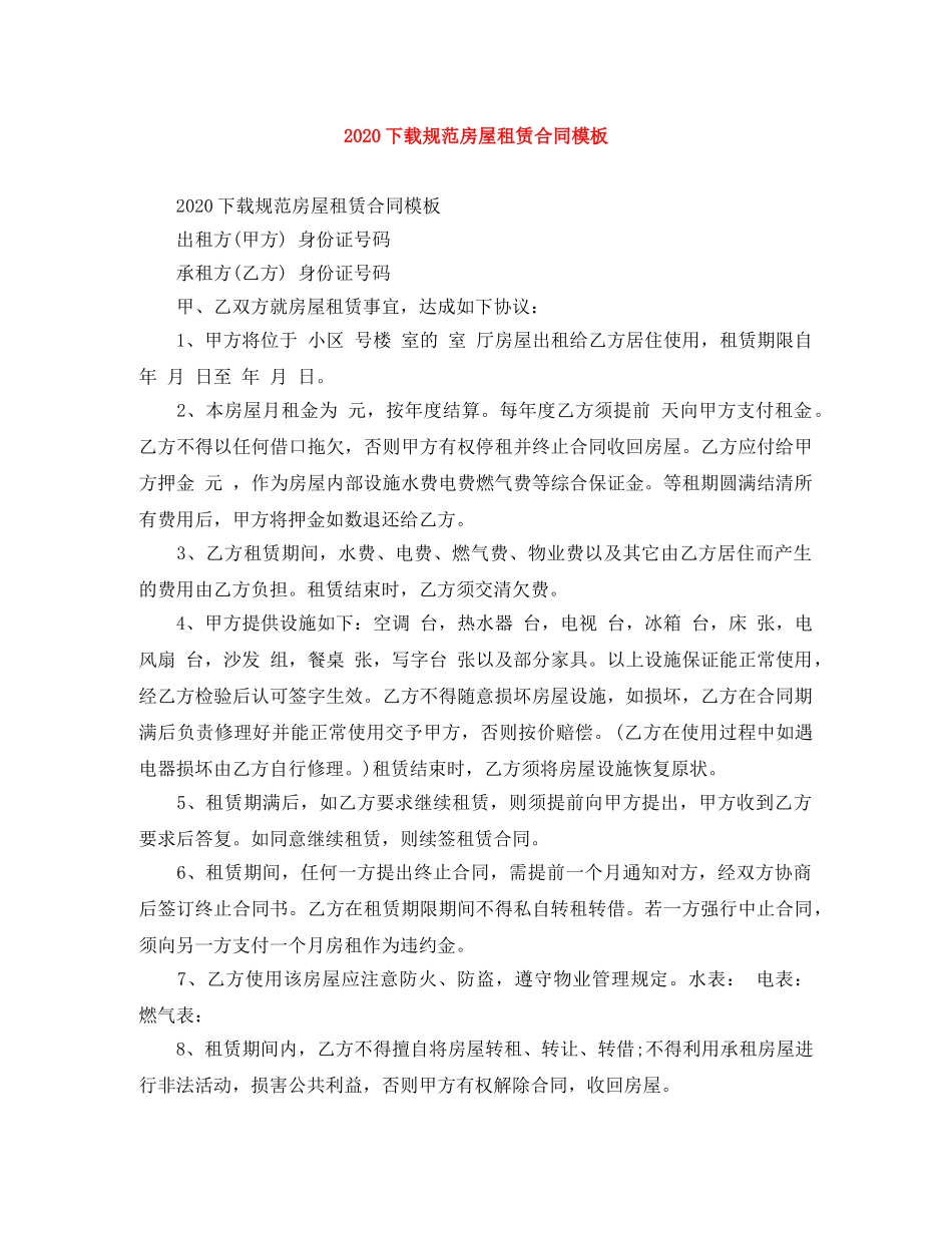 2024下载规范房屋租赁合同模板_第1页