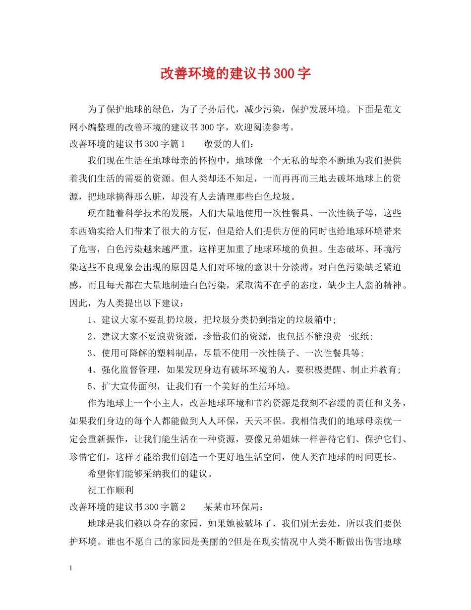 改善环境的建议书300字 _第1页