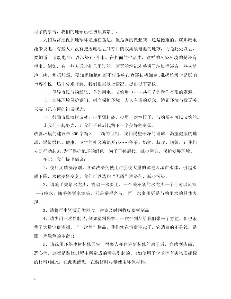 改善环境的建议书300字 _第2页