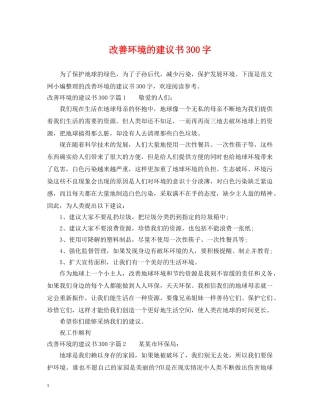 改善环境的建议书300字 