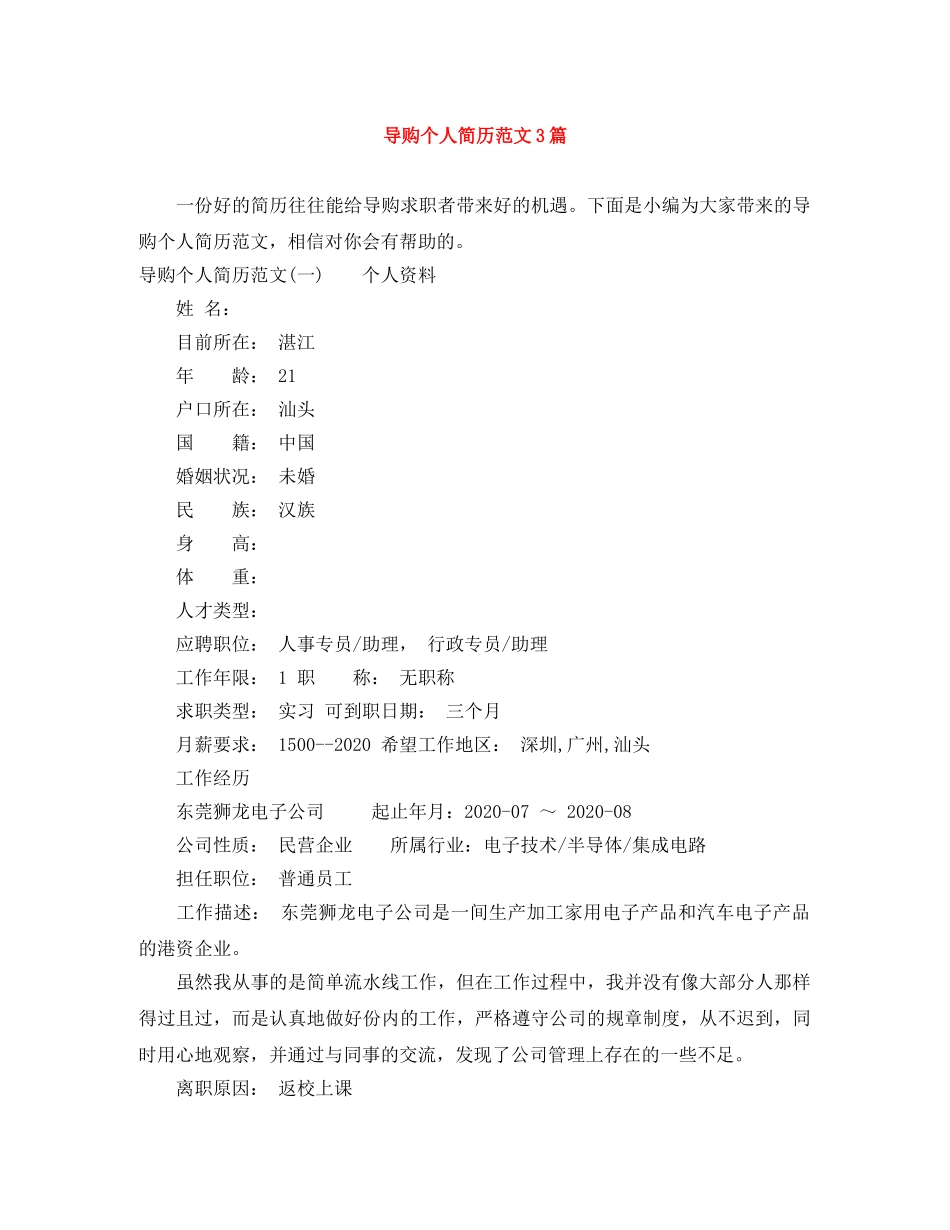 导购个人简历范文3篇 _第1页