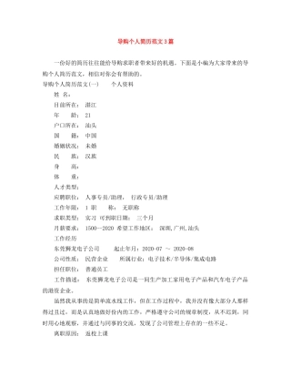 导购个人简历范文3篇 