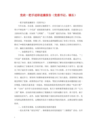 党政一把手述职述廉报告（党委书记、镇长）