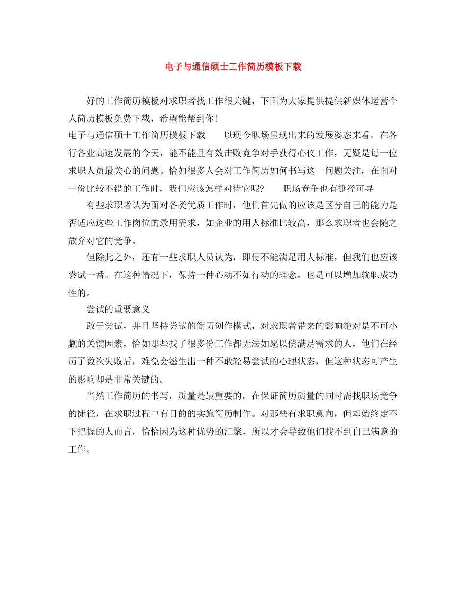 电子与通信硕士工作简历模板下载 _第1页