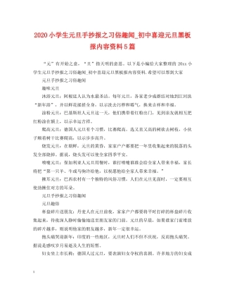 2024小学生元旦手抄报之习俗趣闻_初中喜迎元旦黑板报内容资料5篇