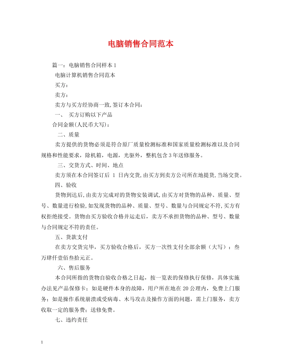 电脑销售合同范本 (2) _第1页