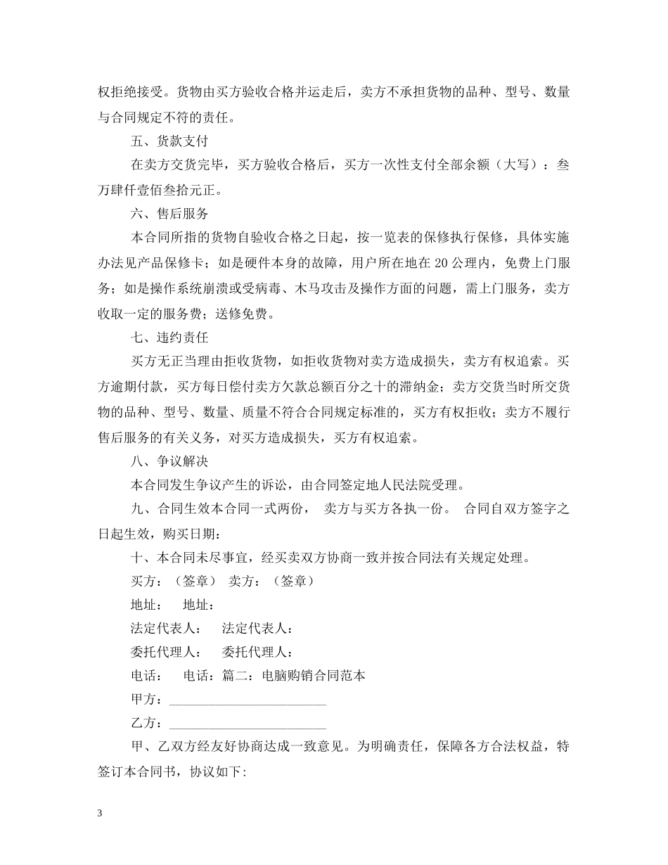 电脑销售合同范本 (2) _第3页