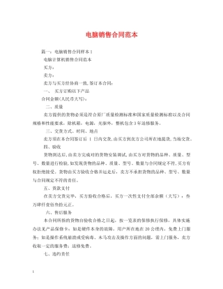 电脑销售合同范本 (2) 