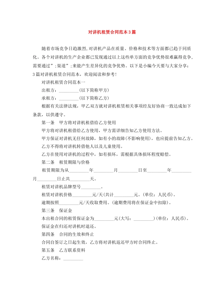 对讲机租赁合同范本3篇 _第1页