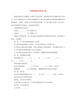 对讲机租赁合同范本3篇 