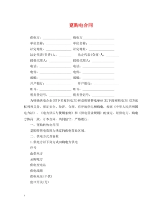 趸购电合同 