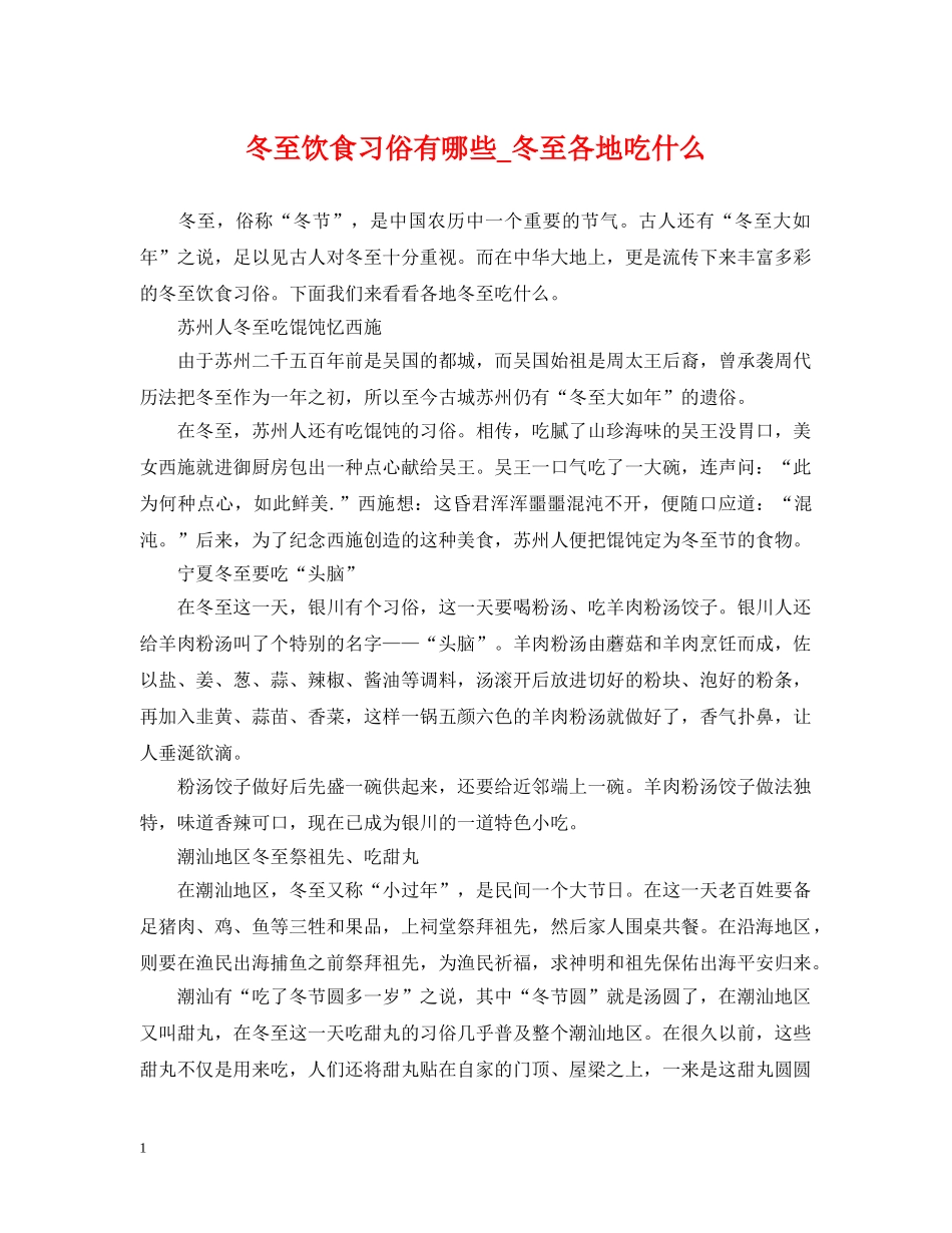 冬至饮食习俗有哪些_冬至各地吃什么_第1页