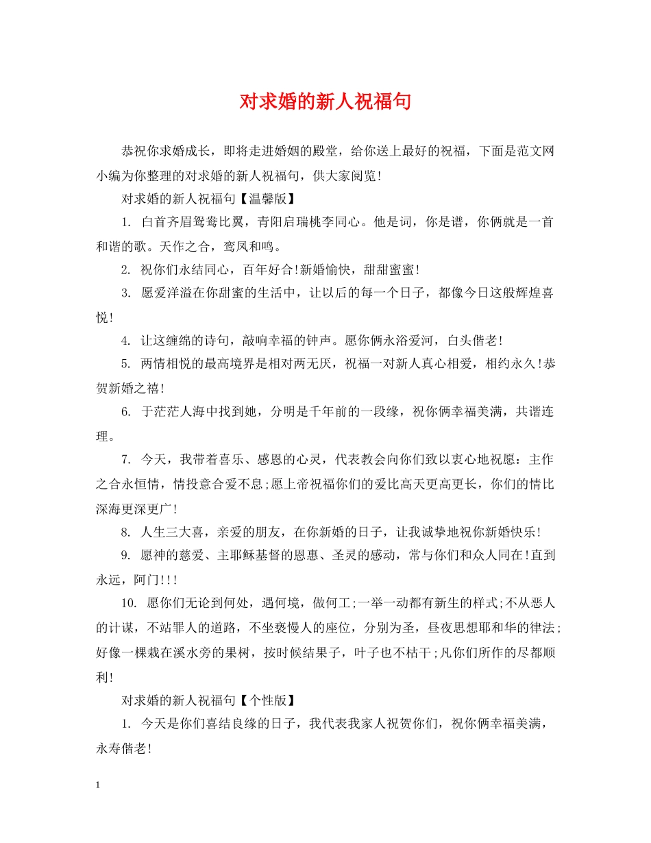 对求婚的新人祝福句 _第1页