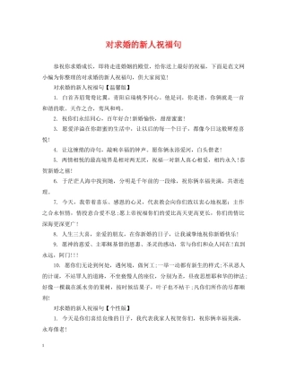 对求婚的新人祝福句 