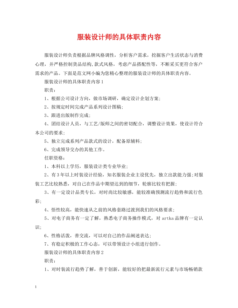 服装设计师的具体职责内容 _第1页