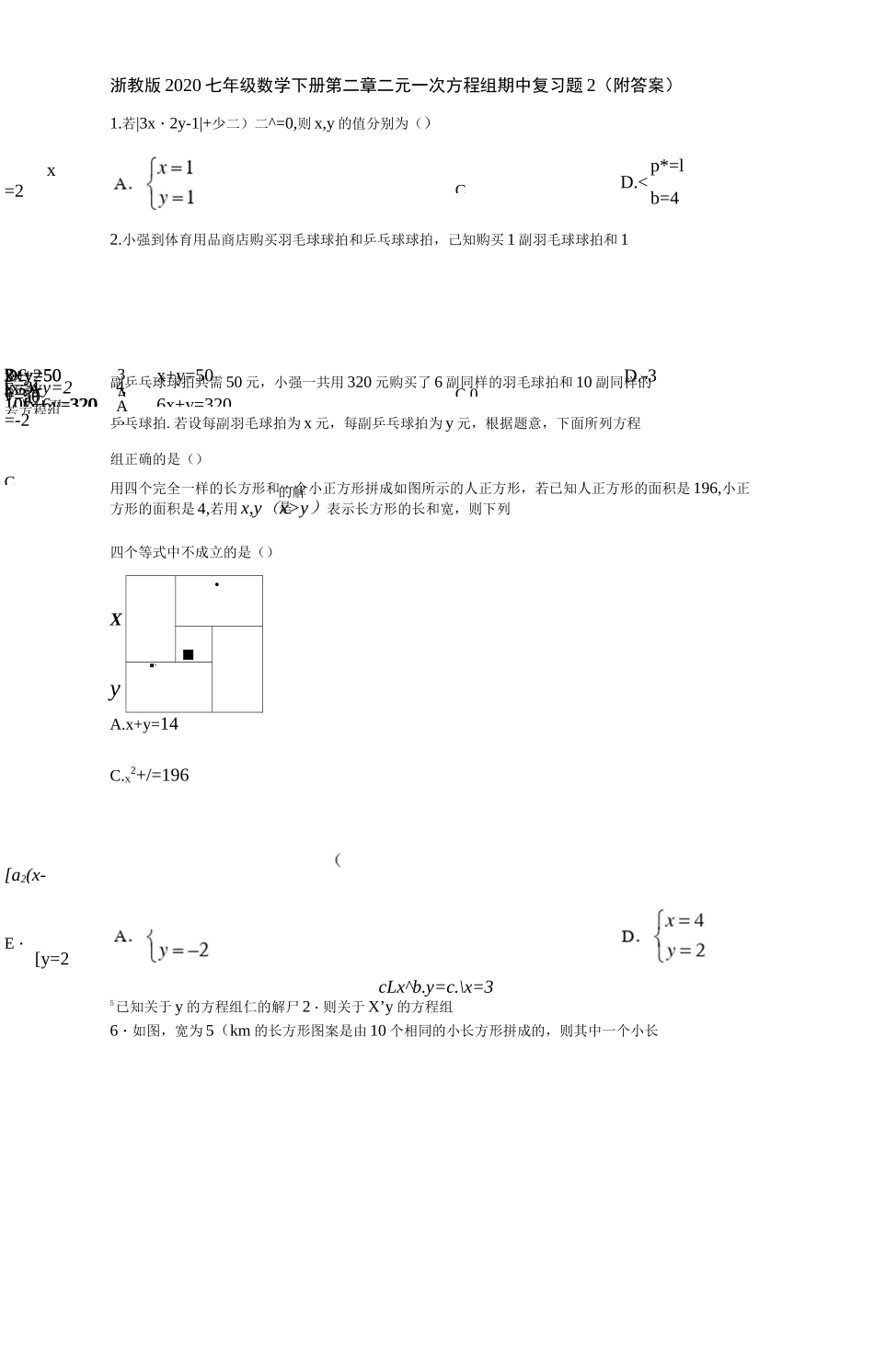 浙教版2020七年级数学下册第二章二元一次方程组期中复习题2 _第1页