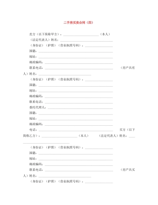 二手房买卖合同（四）